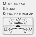 Московская школа конфликтологии